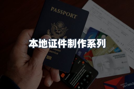 本地证件制作系列