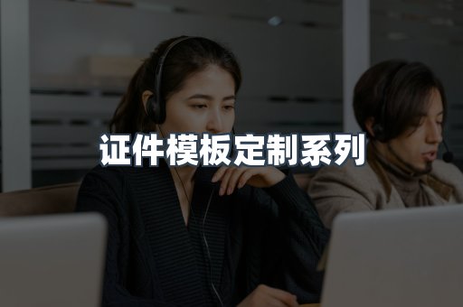证件模板定制系列