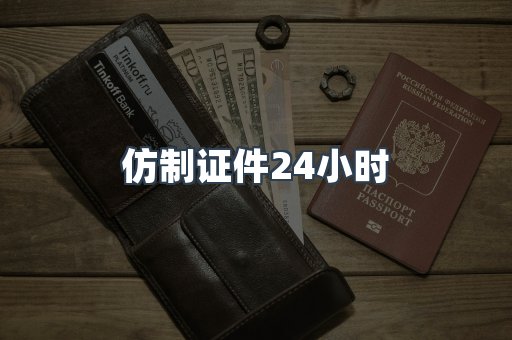 仿制证件24小时