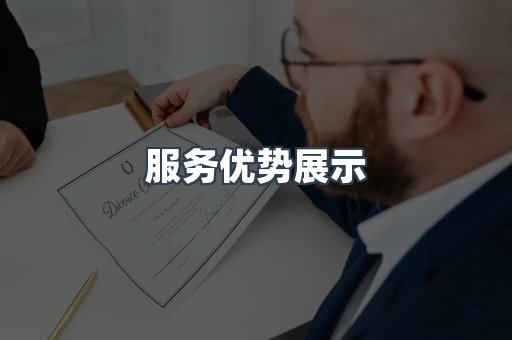 服务优势展示