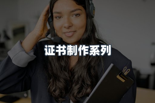 证书制作系列